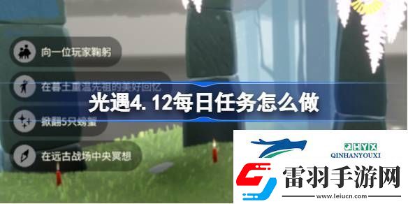 光遇4月12日每日任务做法攻略