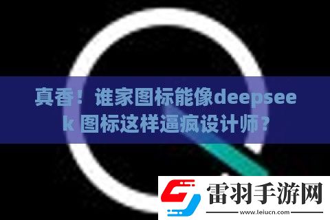 真香！谁家图标能像deepseek