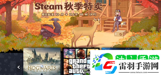 steam秋季特卖哪些值得入手