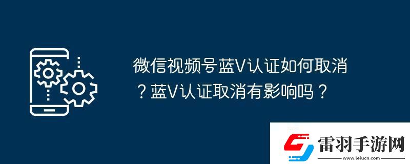 微信视频号蓝V认证如何取消
