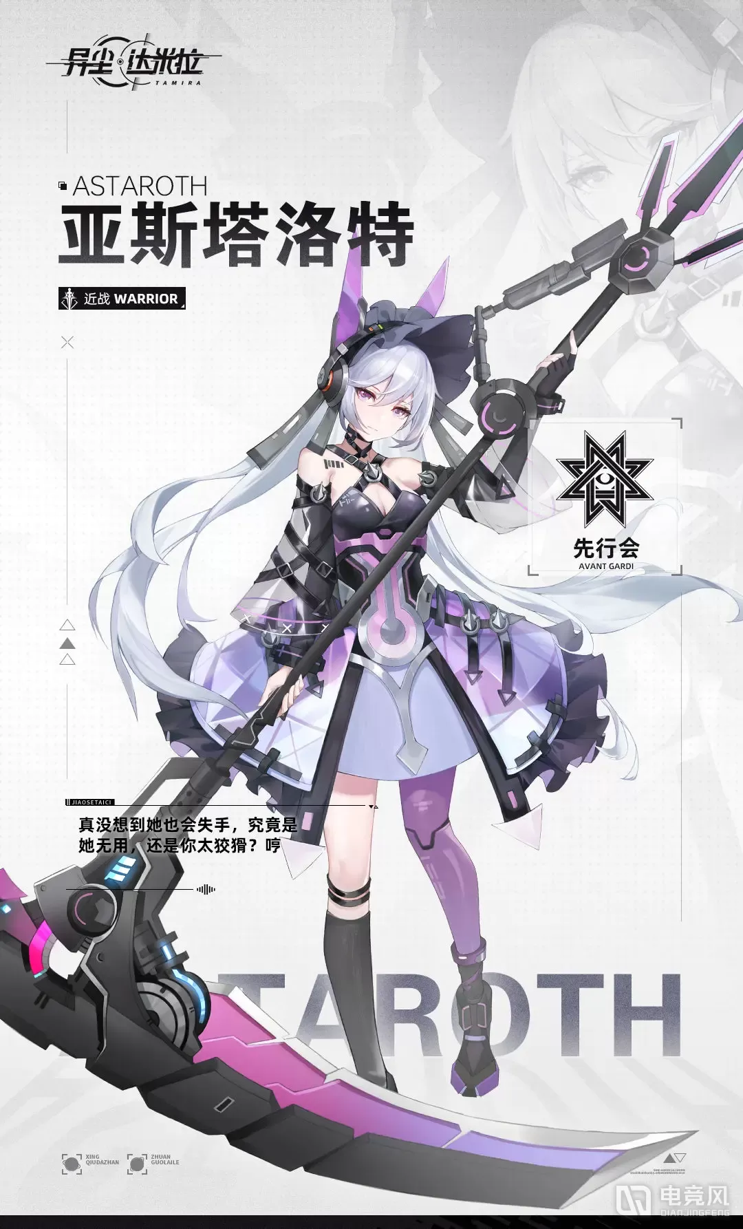 异尘达米拉亚斯塔洛特角色档案详情