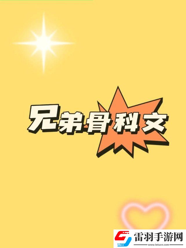 双胞胎骨科的奥秘