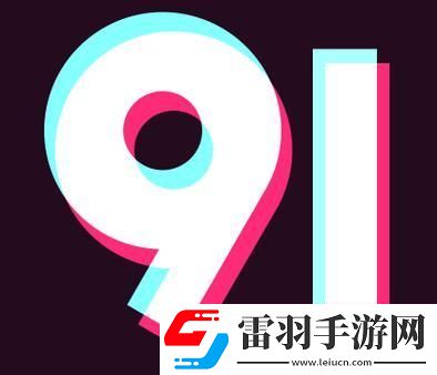 9.1极速版下载暗藏玄机