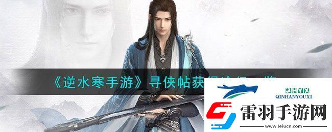逆水寒手游寻侠帖获得方法攻略