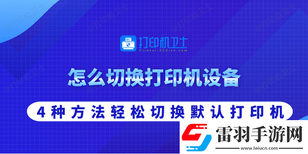 怎么切换打印机设备
