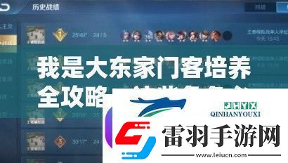 我是大东家门客培养全攻略！这些角色必练