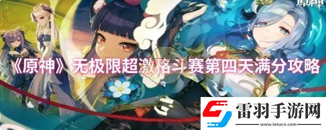 原神无极限超激格斗赛第四天怎么过