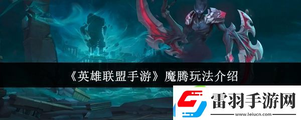英雄联盟手游魔腾玩法介绍