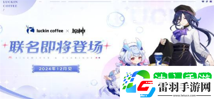 原神瑞幸联动什么时候开始