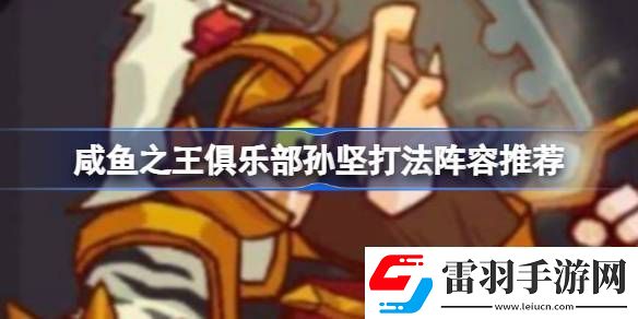 咸鱼之王俱乐部孙坚怎么打