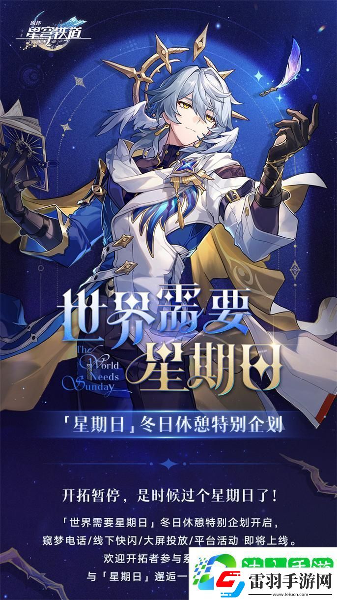 崩坏星穹铁道世界需要星期日活动有哪些