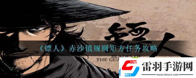 镖人手游规圆矩方怎么完成
