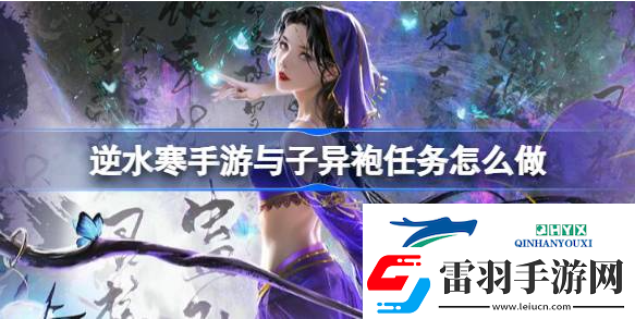 逆水寒手游与子异袍任务怎么做