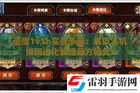 圣僧1v1h实战手册