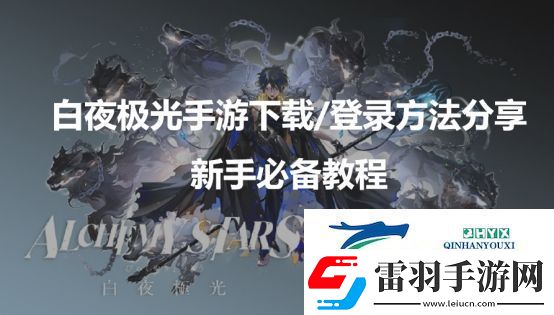 白夜极光台服下载/登录新手必备教程分享
