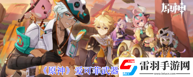 原神爱可菲武器怎么选择