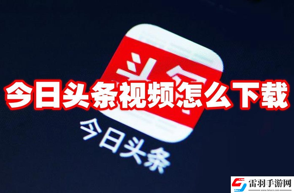 今日头条视频怎么下载