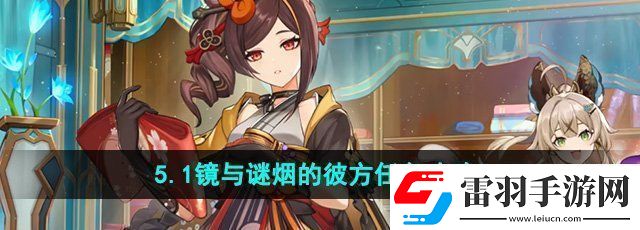 原神5.1镜与谜烟的彼方任务怎么做