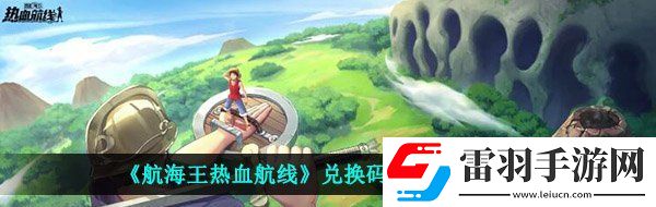 航海王热血航线兑换码怎么用