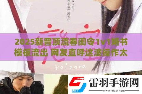 2025新晋顶流春闺令1v1婚书模板流出