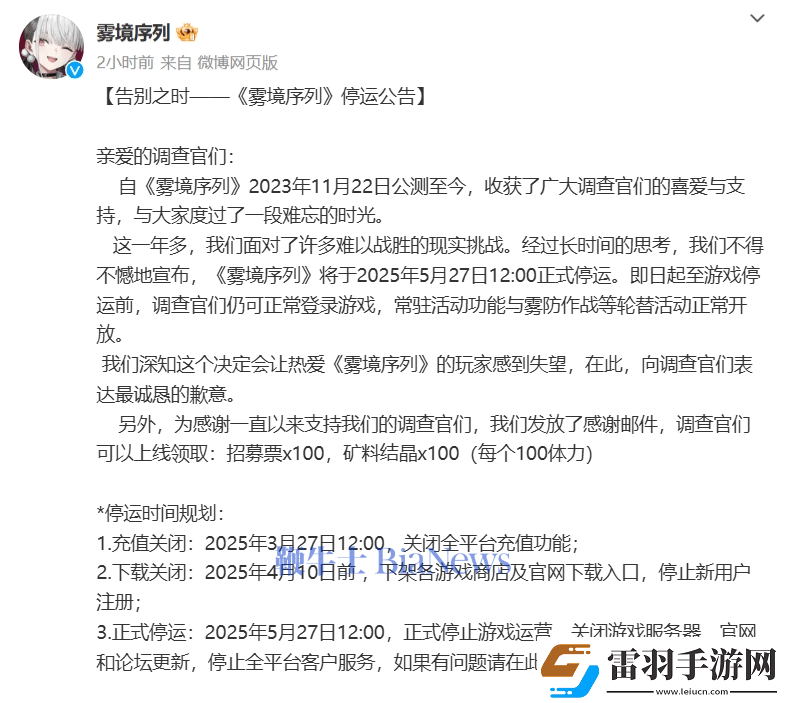 雾境序列手游将于2025年5月27日停运