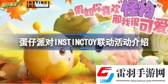 蛋仔派对INSTINCTOY联动活动怎么玩