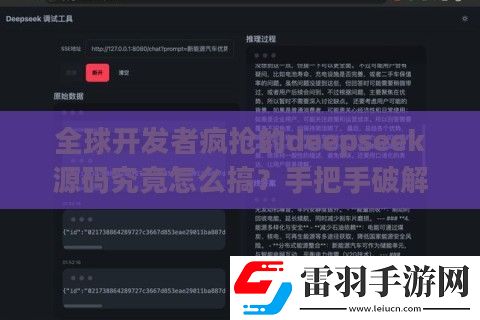 全球开发者疯抢的deepseek源码究竟怎么搞