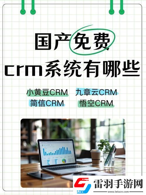 国内永久免费saascrm是否能够满足中小企业的多样化需求