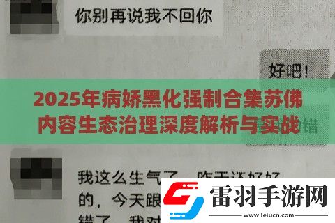 2025年病娇黑化强制合集苏佛内容生态治理深度解析与实战验证方案