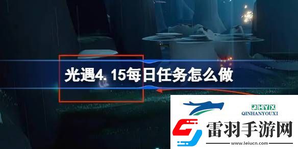 光遇4月15日每日任务做法攻略