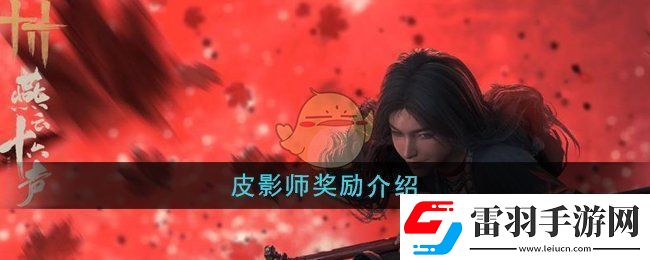 燕云十六声皮影师奖励是什么
