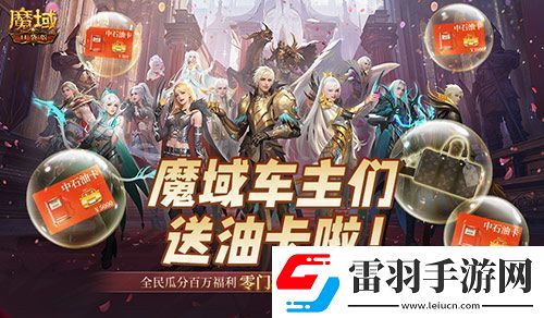 @魔域车主们！魔域口袋版送石油卡啦