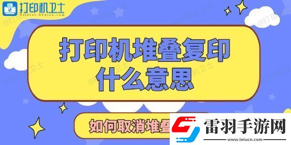 打印机显示堆叠复印是什么意思