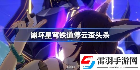 停云歪头杀怎么回事