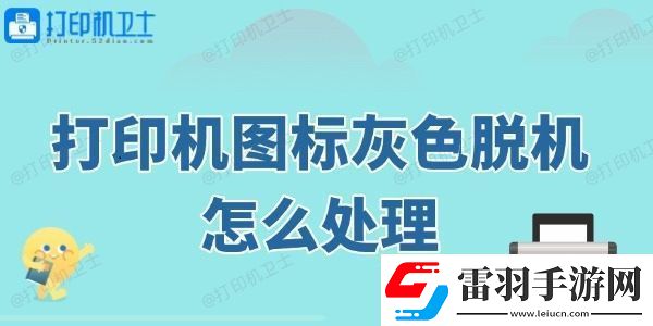 打印机图标灰色脱机怎么处理