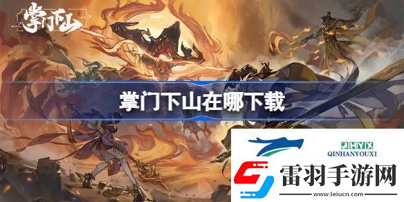 掌门下山下载地址分享