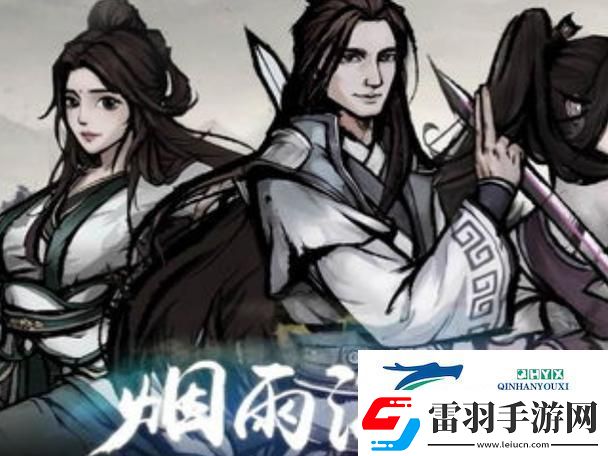 烟雨江湖奕剑传人任务全攻略