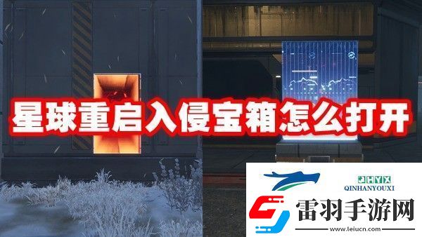 星球重启入侵宝箱怎么打开