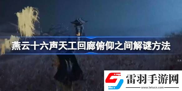 燕云十六声天工回廊俯仰之间怎么解谜