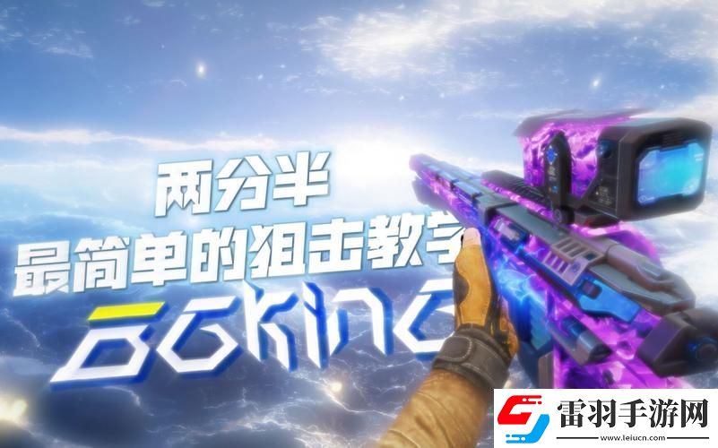 使命召唤手游狙击新纪元解锁狙战排位上分秘籍迈向狙击巅峰