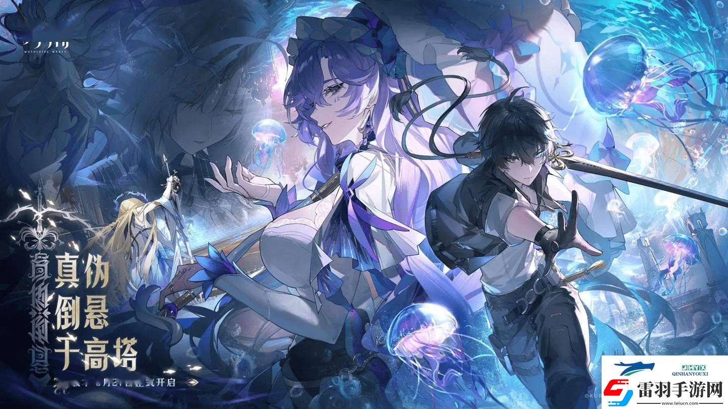鸣潮3月27日登陆Mac平台