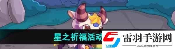 洛克王国星之祈福活动怎么玩