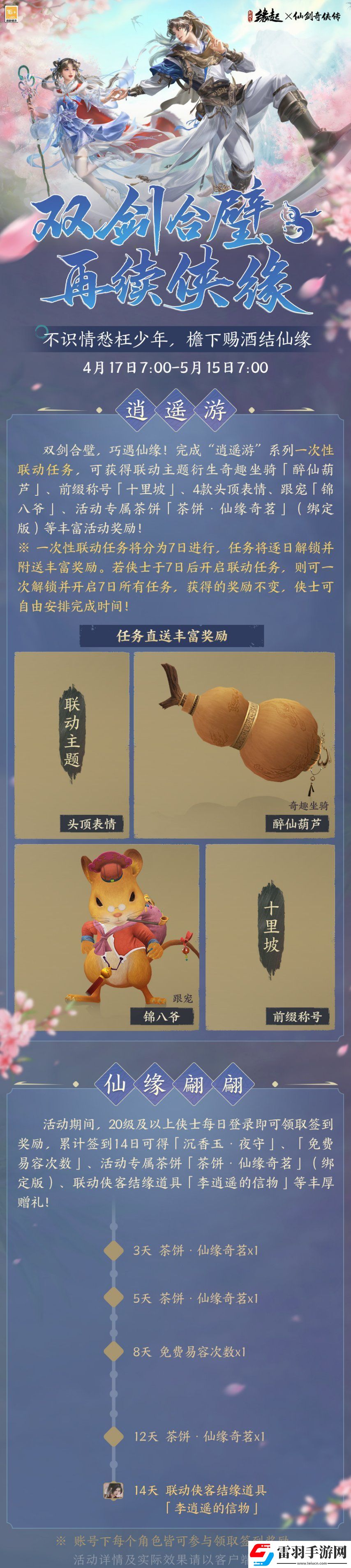 双剑合璧！剑3缘起x仙剑奇侠传一惊喜联动今日来袭