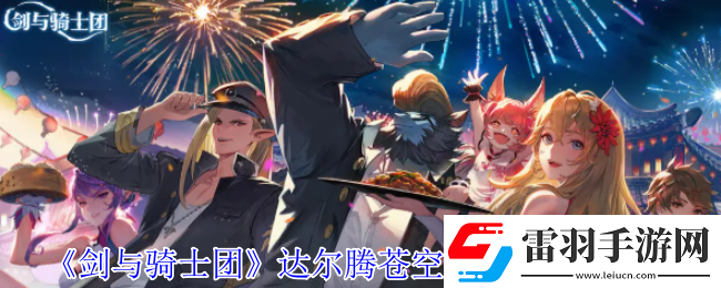 剑与骑士团达尔腾苍空的绅士有什么技能