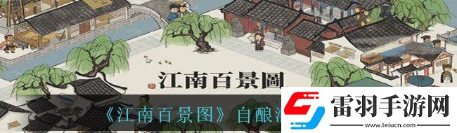 江南百景图自酿酒珍宝怎么样