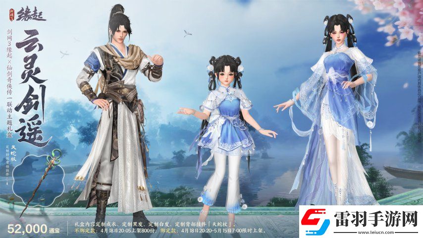 双剑合璧！剑3缘起x仙剑奇侠传一惊喜联动今日来袭
