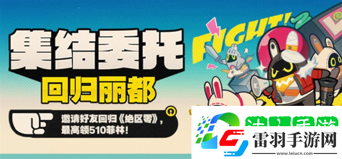 绝区零集结委托回归丽都回归页活动怎么玩