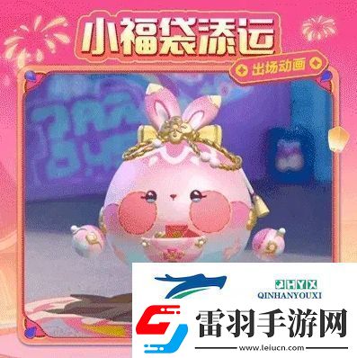 蛋仔派对小福袋添运活动攻略