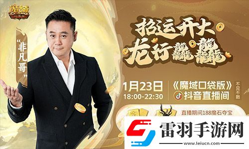 “梁非凡”携五大美女在魔域口袋版直播间送金条、金牌、龙年兽