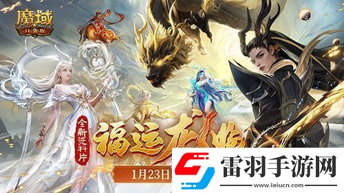 “梁非凡”携五大美女在魔域口袋版直播间送金条、金牌、龙年兽